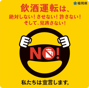 飲酒運転撲滅宣言 ロゴ