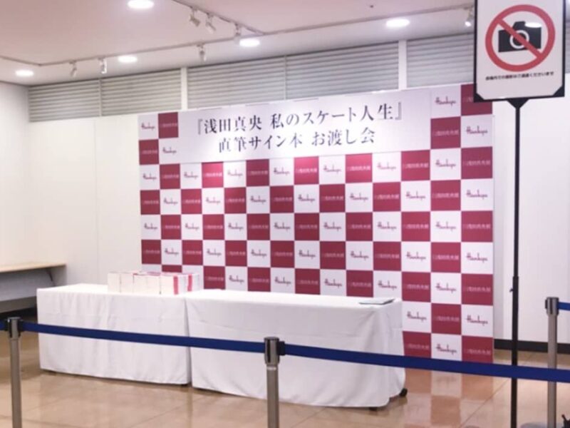 博多阪急様 浅田真央さんイベント会場 制作・設営