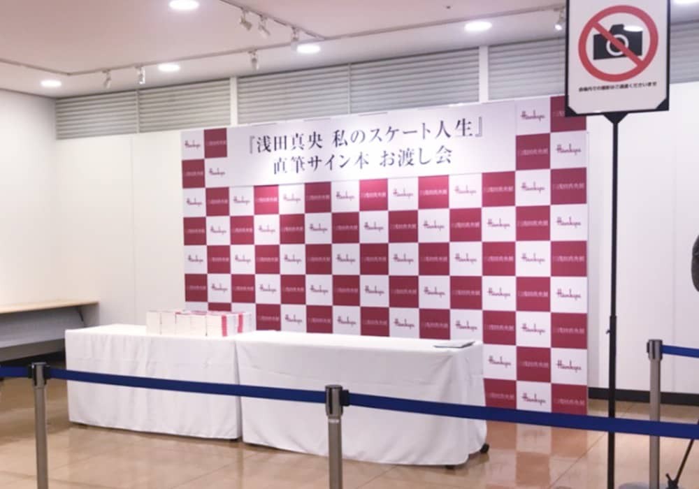 博多阪急様 浅田真央さんイベント会場 制作・設営