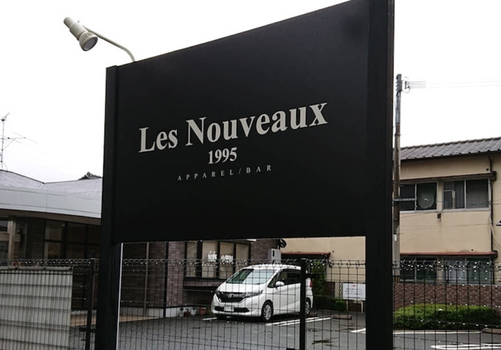 Les Nouveaux 1995様 店舗外看板